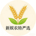 新娱农特严选