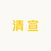 清宣睫毛化妆品店
