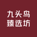 九头鸟臻选坊