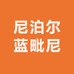 尼泊尔蓝毗尼