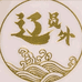 大连鲜霖海参批发