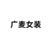 小满女装服饰内衣