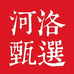 河洛甄选