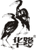 华鹭运动户外