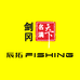 剑冈名满天下辰拓运动户外店