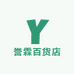 誉霖百货店