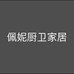 佩妮厨卫家居
