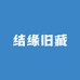 结缘旧藏
