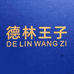 德林王子高端男鞋工厂