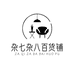 杂七杂八百货PU