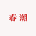 春潮轻奢睡衣馆