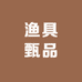 渔具甄品店