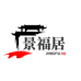 佛山景福居家具