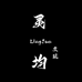 灵均文玩