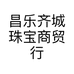 齐城精选珠宝