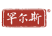 罕尔斯罕尔斯专卖店