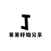 箐箐好物分享