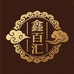 鑫百汇臻选阁