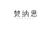 梵纳思工厂店