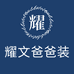耀文爸爸装工厂店