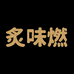 炙味燃风味零食