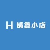 镐鑫小店