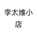 李太维小店个体店