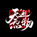 天通炁物文化