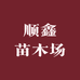 顺鑫苗木场