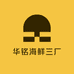 华铭海鲜三厂
