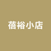 蓓裕小店