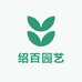海南绍百园艺