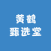 黄鹤甄选堂