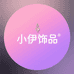小伊饰品店铺