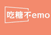 吃糖不emo糖果屋