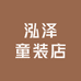 泓泽童装店