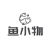 鱼小物