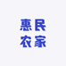 惠民农家
