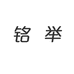 举铭化妆品旗舰店