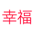 幸福食品个体店