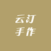 籽言云汀柏香手作