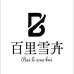 百里雪卉本发服饰专卖店