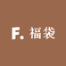 超级福袋真惠选  可联系分配高价值