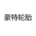 豪特轮胎