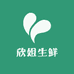 欣姐生鲜