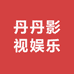 丹丹影视娱乐