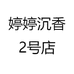 婷婷沉香2号店