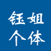 平洲钰姐个体店