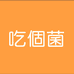 吃个菌