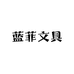 蓝菲文具